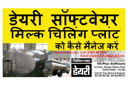 Milk Chilling Plant Management Software (MMC) - Jaipur